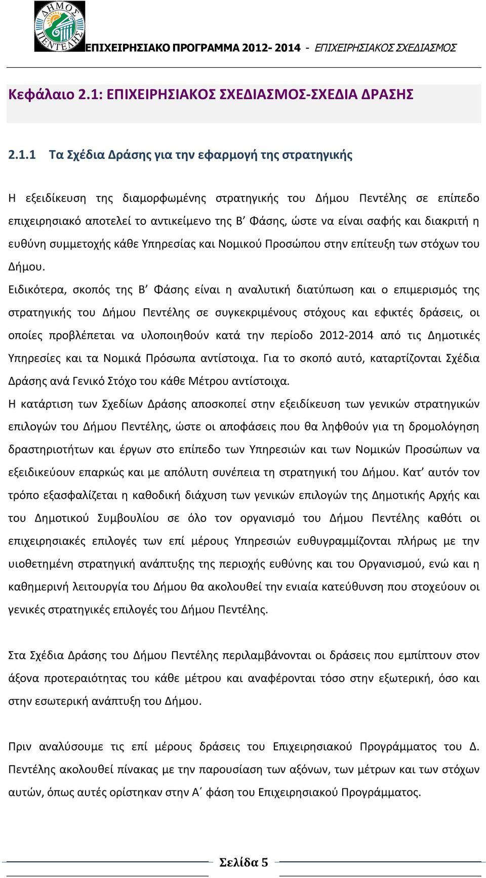 1 Τα Σχέδια για την εφαρμογή της στρατηγικής Η εξειδίκευση της διαμορφωμένης στρατηγικής του Δήμου σε επίπεδο επιχειρησιακό αποτελεί το αντικείμενο της Β Φάσης, ώστε να είναι σαφής και διακριτή η