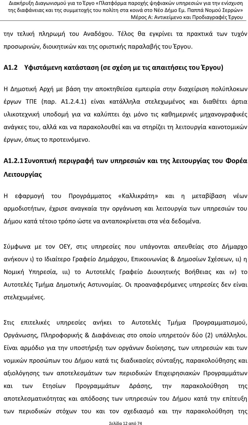 1) είναι κατάλλθλα ςτελεχωμζνοσ και διακζτει άρτια υλικοτεχνικι υποδομι για να καλφπτει όχι μόνο τισ κακθμερινζσ μθχανογραφικζσ ανάγκεσ του, αλλά και να παρακολουκεί και να ςτθρίηει τθ λειτουργία