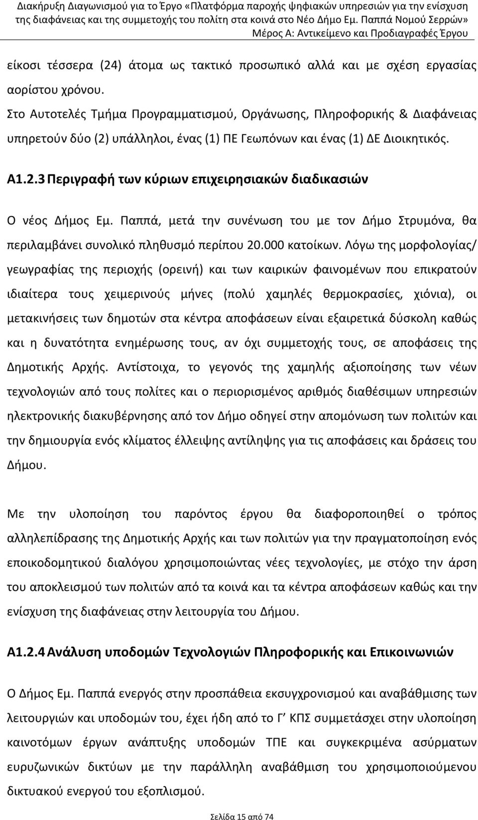 Ραππά, μετά τθν ςυνζνωςθ του με τον Διμο Στρυμόνα, κα περιλαμβάνει ςυνολικό πλθκυςμό περίπου 20.000 κατοίκων.