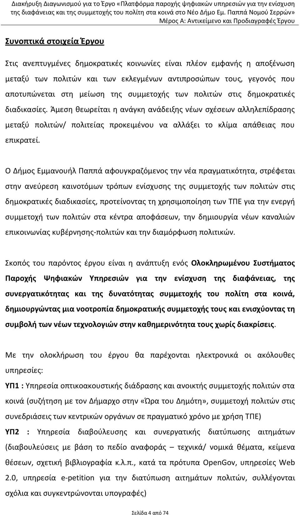 Ο Διμοσ Εμμανουιλ Ραππά αφουγκραηόμενοσ τθν νζα πραγματικότθτα, ςτρζφεται ςτθν ανεφρεςθ καινοτόμων τρόπων ενίςχυςθσ τθσ ςυμμετοχισ των πολιτϊν ςτισ δθμοκρατικζσ διαδικαςίεσ, προτείνοντασ τθ