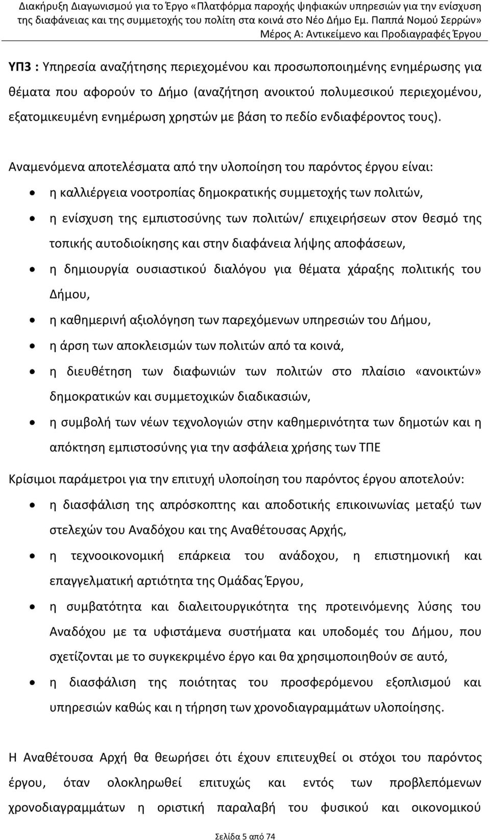 Αναμενόμενα αποτελζςματα από τθν υλοποίθςθ του παρόντοσ ζργου είναι: θ καλλιζργεια νοοτροπίασ δθμοκρατικισ ςυμμετοχισ των πολιτϊν, θ ενίςχυςθ τθσ εμπιςτοςφνθσ των πολιτϊν/ επιχειριςεων ςτον κεςμό τθσ