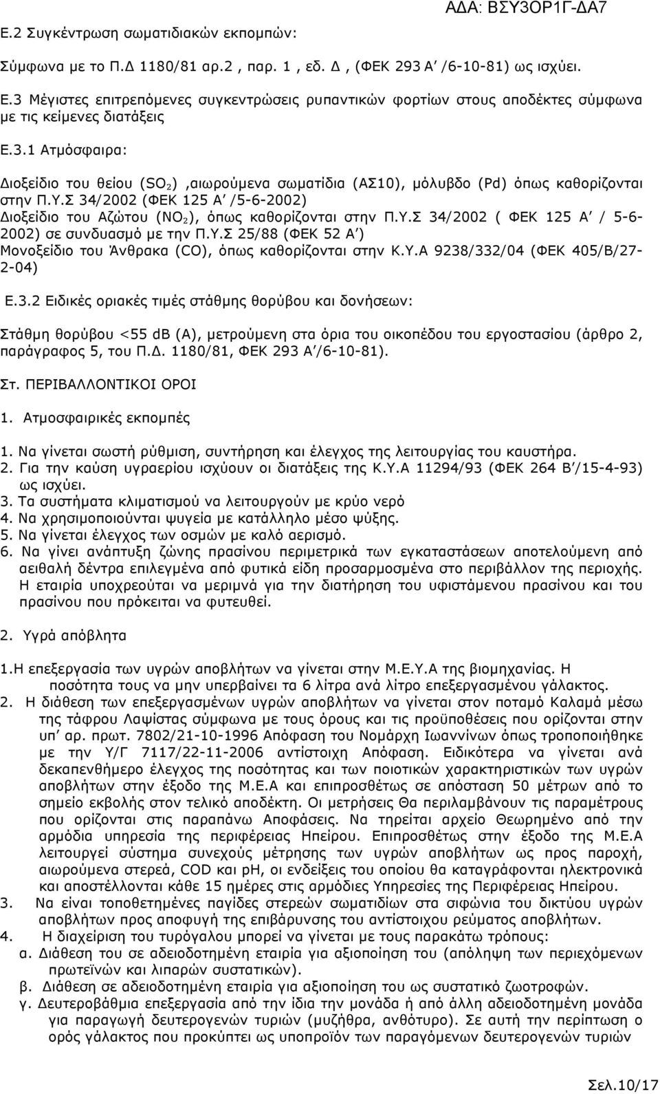 Υ.Σ 34/2002 (ΦΕΚ 125 Α /5-6-2002) ιοξείδιο του Αζώτου (NO₂), όπως καθορίζονται στην Π.Υ.Σ 34/2002 ( ΦΕΚ 125 Α / 5-6- 2002) σε συνδυασµό µε την Π.Υ.Σ 25/88 (ΦΕΚ 52 Α ) Μονοξείδιο του Άνθρακα (CO), όπως καθορίζονται στην Κ.