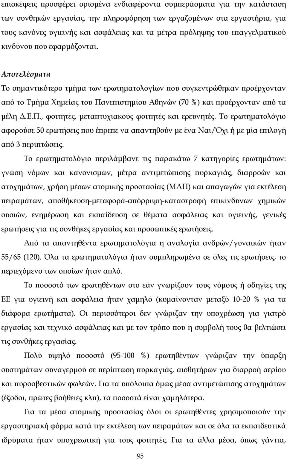 Αποτελέσματα Το σημαντικότερο τμήμα των ερωτηματολογίων που συγκεντρώθηκαν προέρχονταν από το Τμήμα Χημείας του Πανεπιστημίου Αθηνών (70 %) και προέρχονταν από τα μέλη Δ.Ε.Π., φοιτητές, μεταπτυχιακούς φοιτητές και ερευνητές.