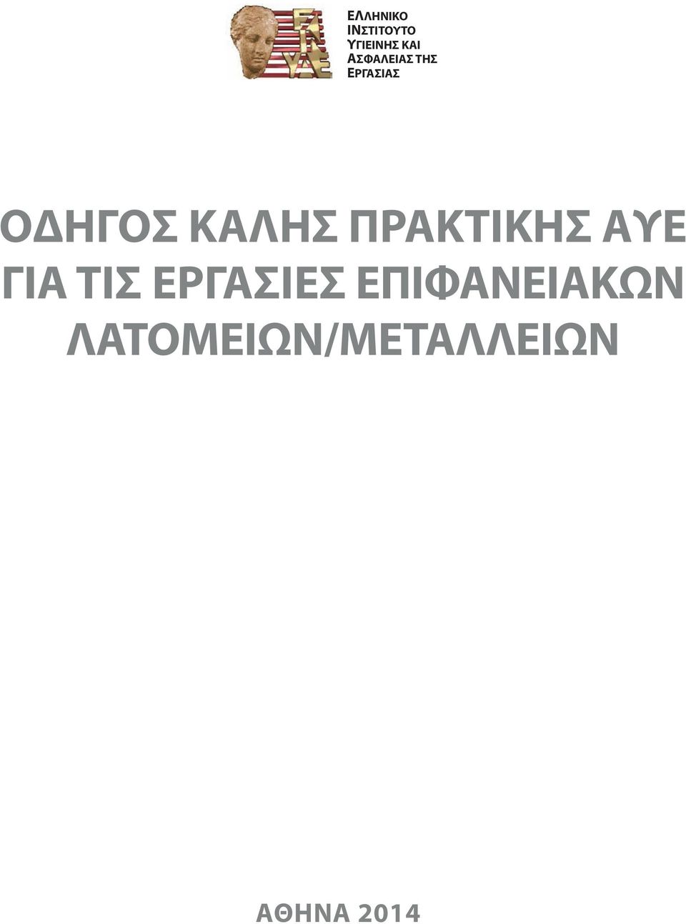 ΠΡΑΚΤΙΚΗΣ ΑΥΕ ΓΙΑ ΤΙΣ ΕΡΓΑΣΙΕΣ