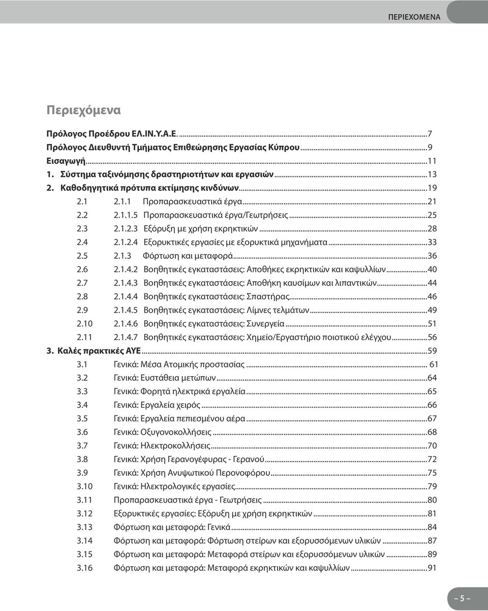 ..33 2.5 2.1.3 Φόρτωση και μεταφορά...36 2.6 2.1.4.2 Βοηθητικές εγκαταστάσεις: Αποθήκες εκρηκτικών και καψυλλίων...40 2.7 2.1.4.3 Βοηθητικές εγκαταστάσεις: Αποθήκη καυσίμων και λιπαντικών...44 2.8 2.