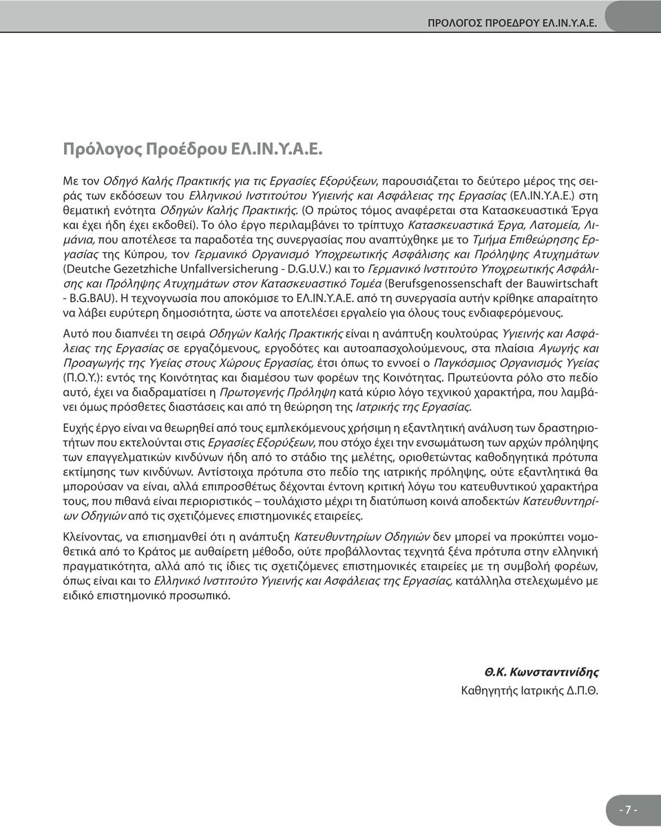 Το όλο έργο περιλαμβάνει το τρίπτυχο Κατασκευαστικά Έργα, Λατομεία, Λιμάνια, που αποτέλεσε τα παραδοτέα της συνεργασίας που αναπτύχθηκε με το Τμήμα Επιθεώρησης Εργασίας της Κύπρου, τον Γερμανικό