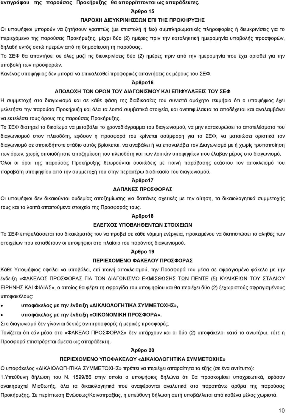 μέχρι δύο (2) ημέρες πριν την καταληκτική ημερομηνία υποβολής προσφορών, δηλαδή εντός οκτώ ημερών από τη δημοσίευση τη παρούσας.