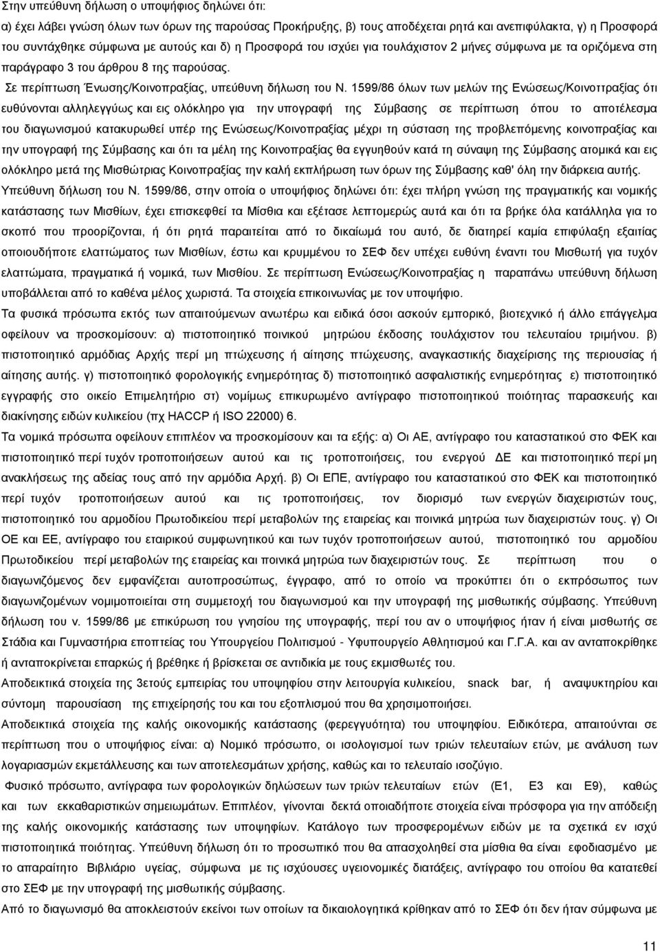 1599/86 όλων των μελών της Ενώσεως/Κοινοττραξίας ότι ευθύνονται αλληλεγγύως και εις ολόκληρο για την υπογραφή της Σύμβασης σε περίπτωση όπου το αποτέλεσμα του διαγωνισμού κατακυρωθεί υπέρ της