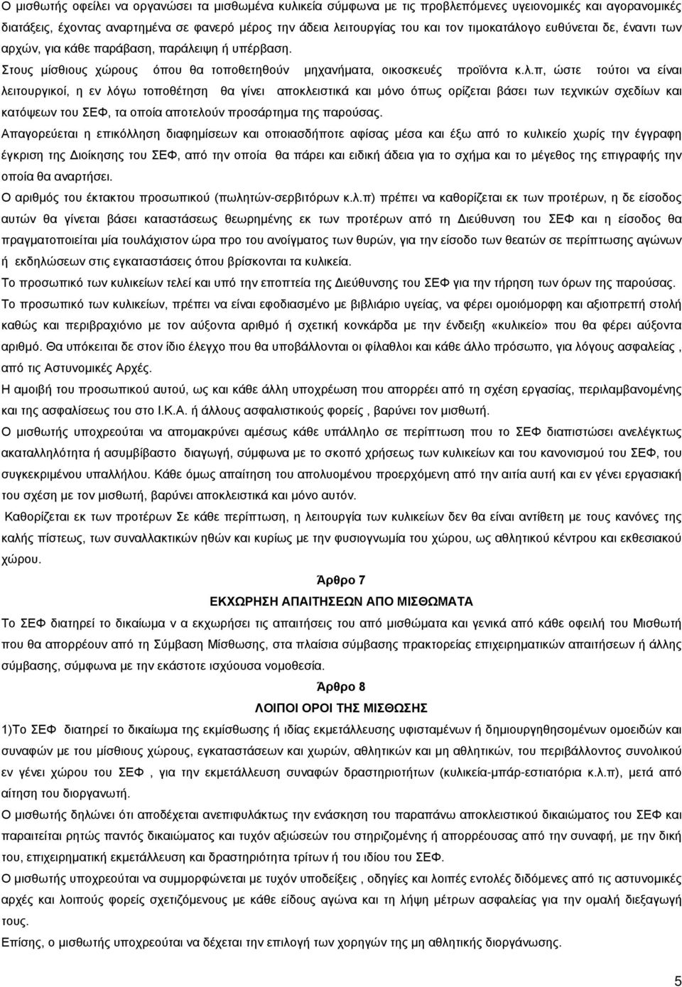 γο ευθύνεται δε, έναντι των αρχών, για κάθε παράβαση, παράλε