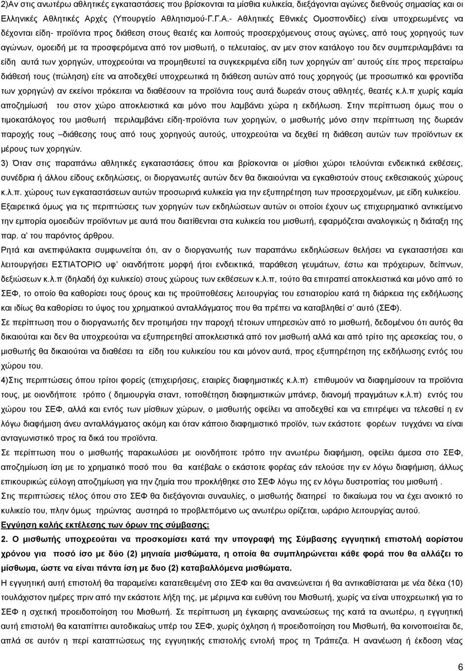 ο τελευταίος, αν μεν στον κατάλογο του δεν συμπεριλαμβάνει τα είδη αυτά των χορηγών, υποχρεούται να προμηθευτεί τα συγκεκριμένα είδη των χορηγών απ αυτούς είτε προς περεταίρω διάθεσή τους (πώληση)