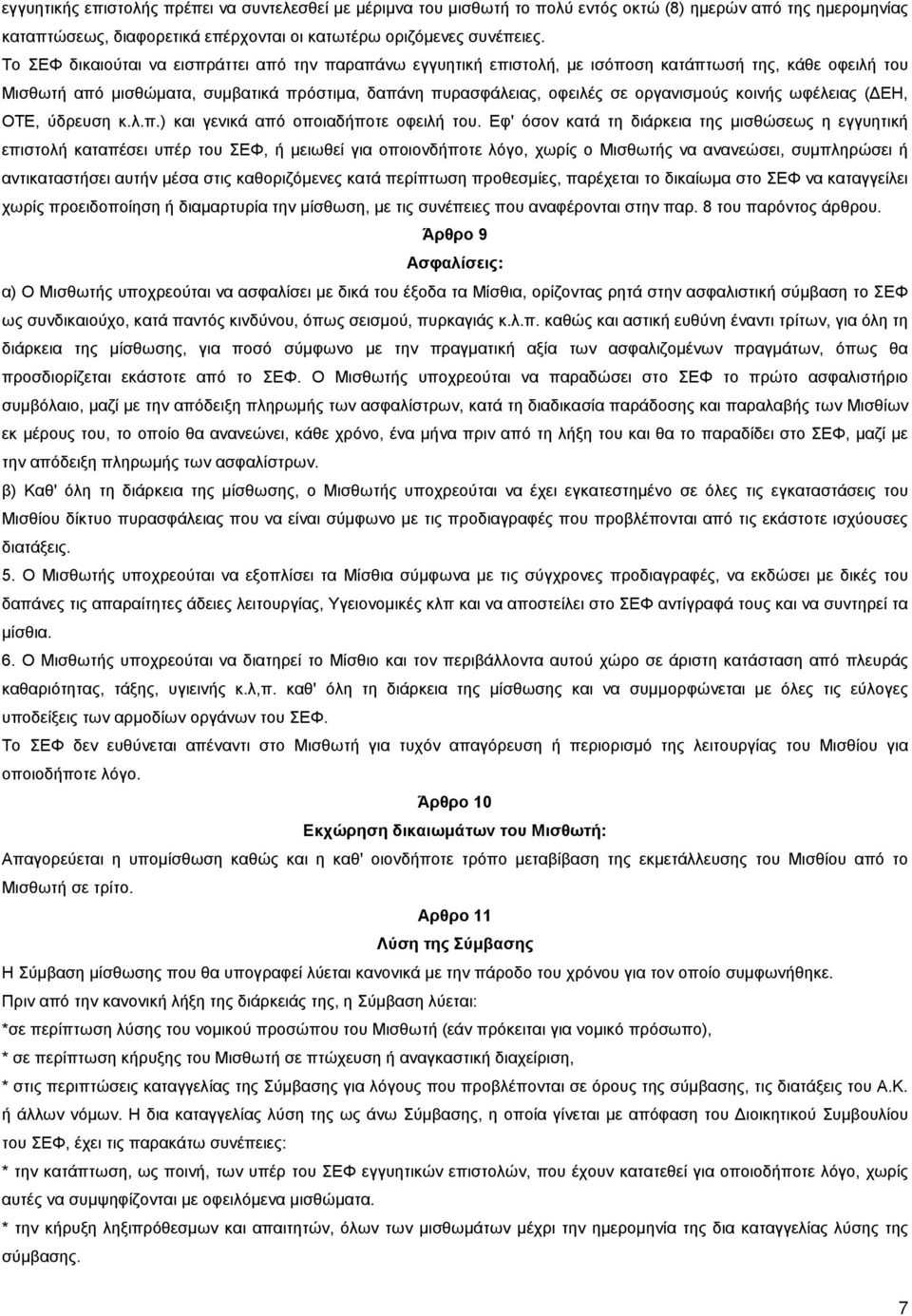 κοινής ωφέλειας (ΔΕΗ, ΟΤΕ, ύδρευση κ.λ.π.) και γενικά από οποιαδήποτε οφειλή του.