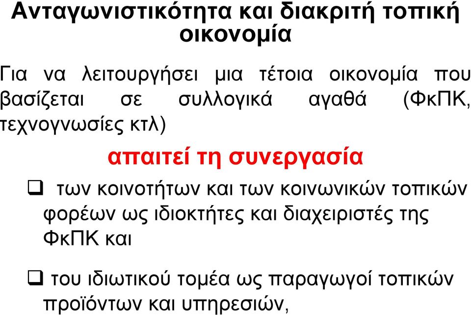 συνεργασία των κοινοτήτων και των κοινωνικών τοπικών φορέων ως ιδιοκτήτες και