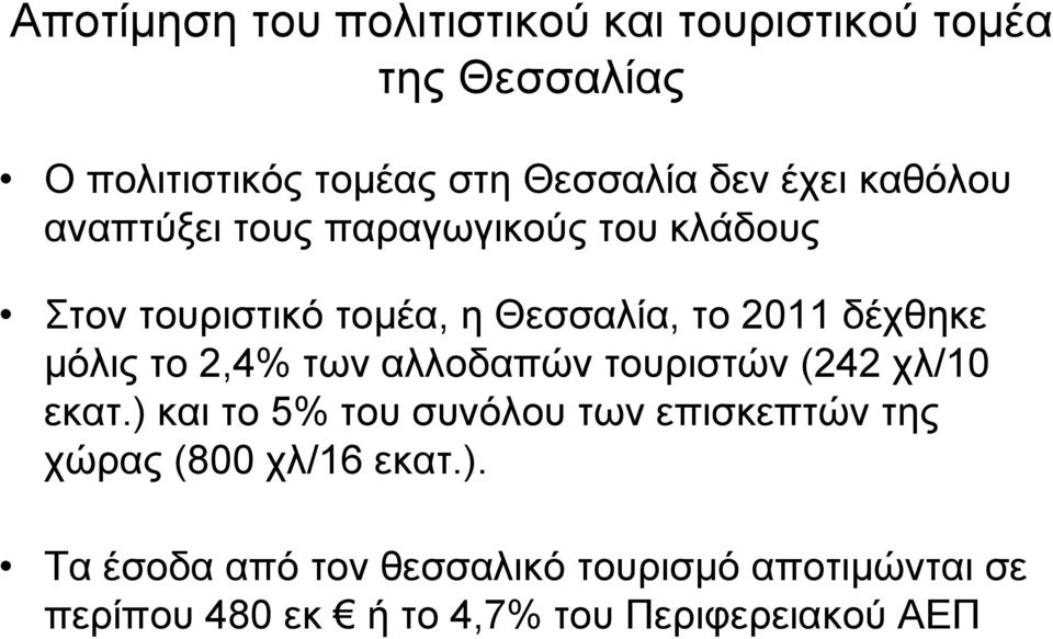 το 2,4% των αλλοδαπών τουριστών (242 χλ/10 εκατ.