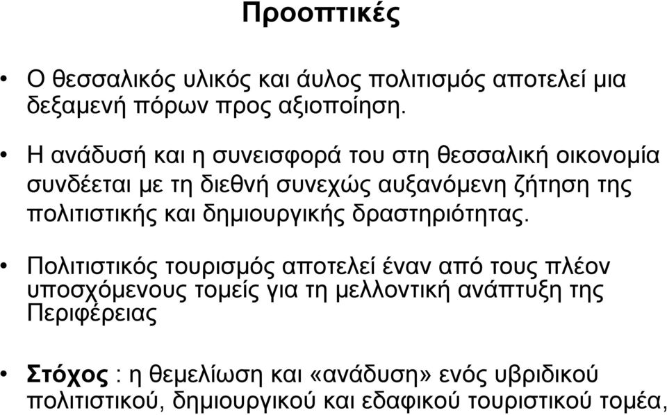 πολιτιστικής και δημιουργικής δραστηριότητας.