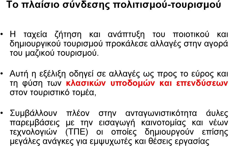 Αυτή η εξέλιξη οδηγεί σε αλλαγές ως προς το εύρος και τη φύση των κλασικών υποδομών και επενδύσεων στον τουριστικό