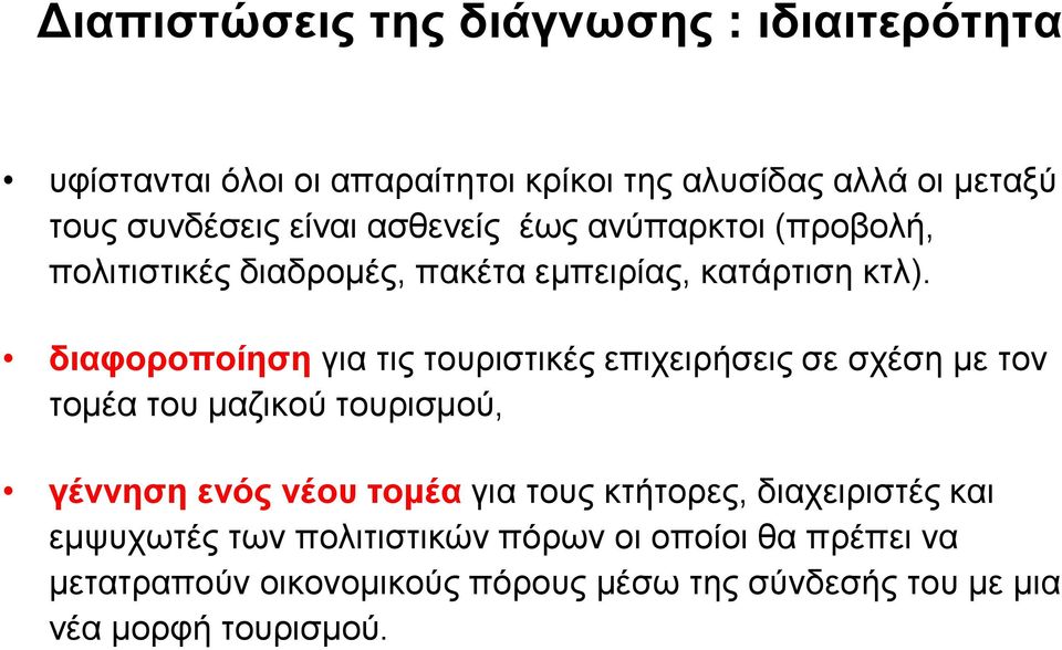 διαφοροποίηση για τις τουριστικές επιχειρήσεις σε σχέση με τον τομέα του μαζικού τουρισμού, γέννηση ενός νέου τομέα για τους