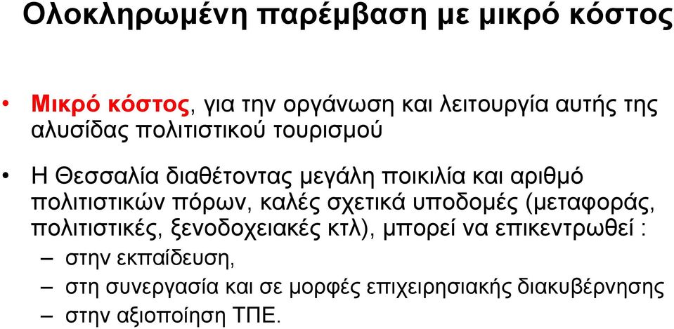 πόρων, καλές σχετικά υποδομές (μεταφοράς, πολιτιστικές, ξενοδοχειακές κτλ), μπορεί να