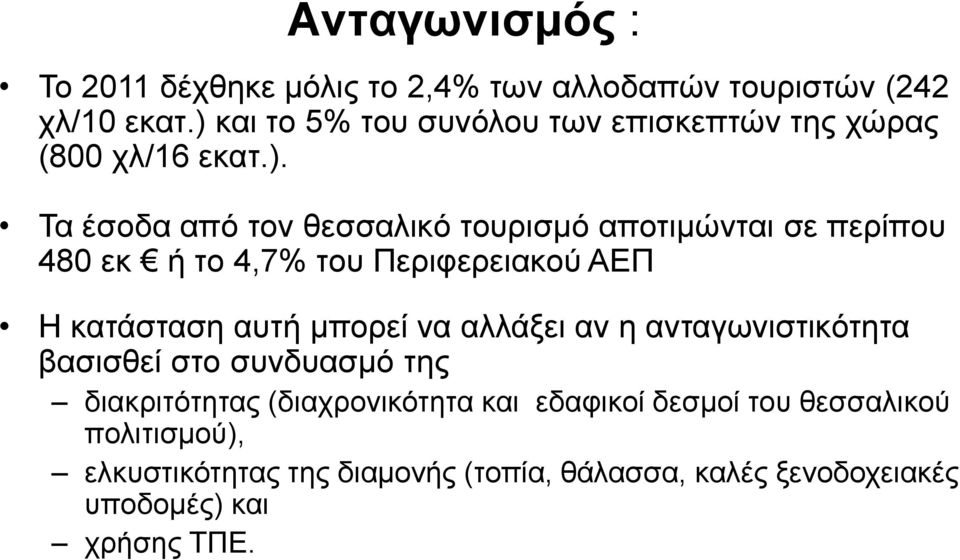 περίπου 480 εκ ή το 4,7% του Περιφερειακού ΑΕΠ Η κατάσταση αυτή μπορεί να αλλάξει αν η ανταγωνιστικότητα βασισθεί στο