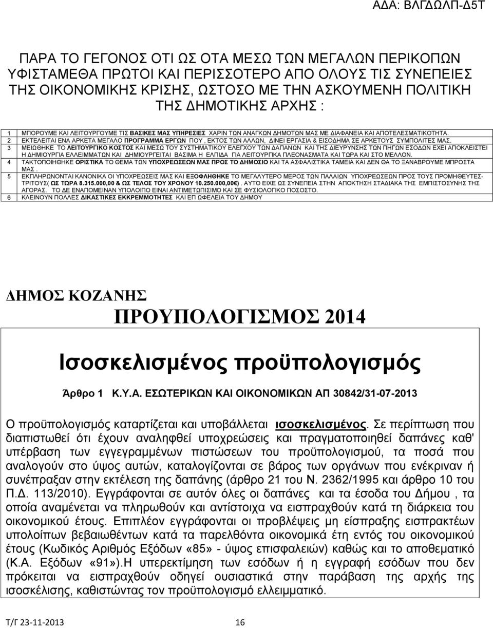 2 ΕΚΤΕΛΕΙΤΑΙ ΕΝΑ ΑΡΚΕΤΑ ΜΕΓΑΛΟ ΠΡΟΓΡΑΜΜΑ ΕΡΓΩΝ ΠΟΥ, ΕΚΤΟΣ ΤΩΝ ΑΛΛΩΝ, ΔΙΝΕΙ ΕΡΓΑΣΙΑ & ΕΙΣΟΔΗΜΑ ΣΕ ΑΡΚΕΤΟΥΣ ΣΥΜΠΟΛΙΤΕΣ ΜΑΣ.