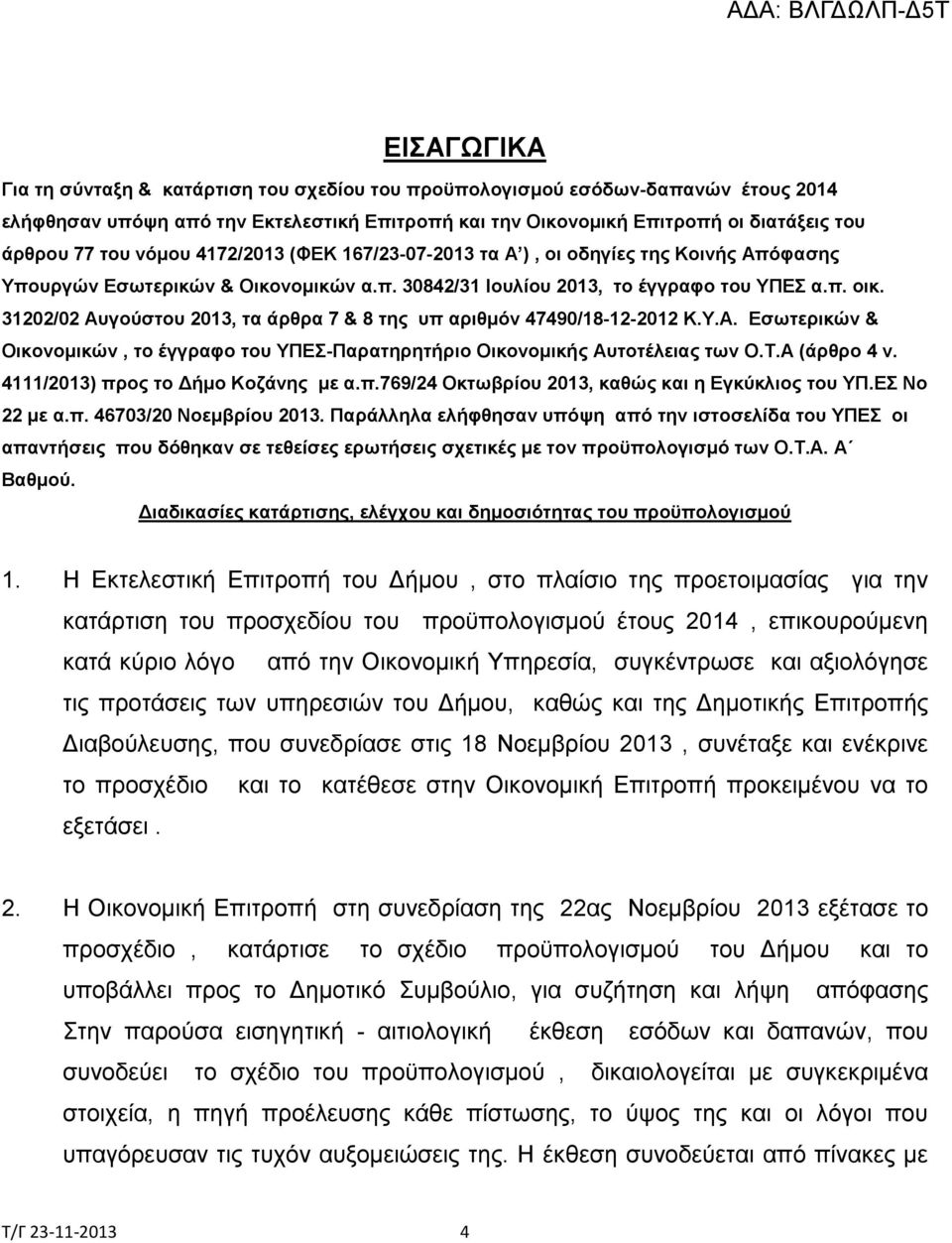 31202/02 Αυγούστου 2013, τα άρθρα 7 & 8 της υπ αριθμόν 47490/18-12-2012 Κ.Υ.Α. Εσωτερικών & Οικονομικών, το έγγραφο του ΥΠΕΣ-Παρατηρητήριο Οικονομικής Αυτοτέλειας των Ο.Τ.Α (άρθρο 4 ν.