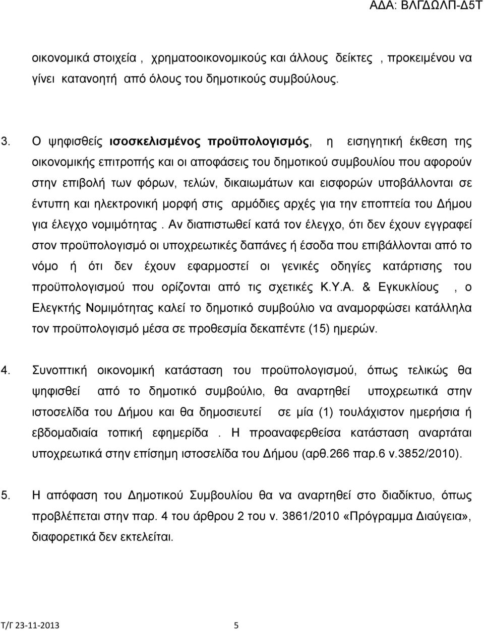 υποβάλλονται σε έντυπη και ηλεκτρονική μορφή στις αρμόδιες αρχές για την εποπτεία του Δήμου για έλεγχο νομιμότητας.