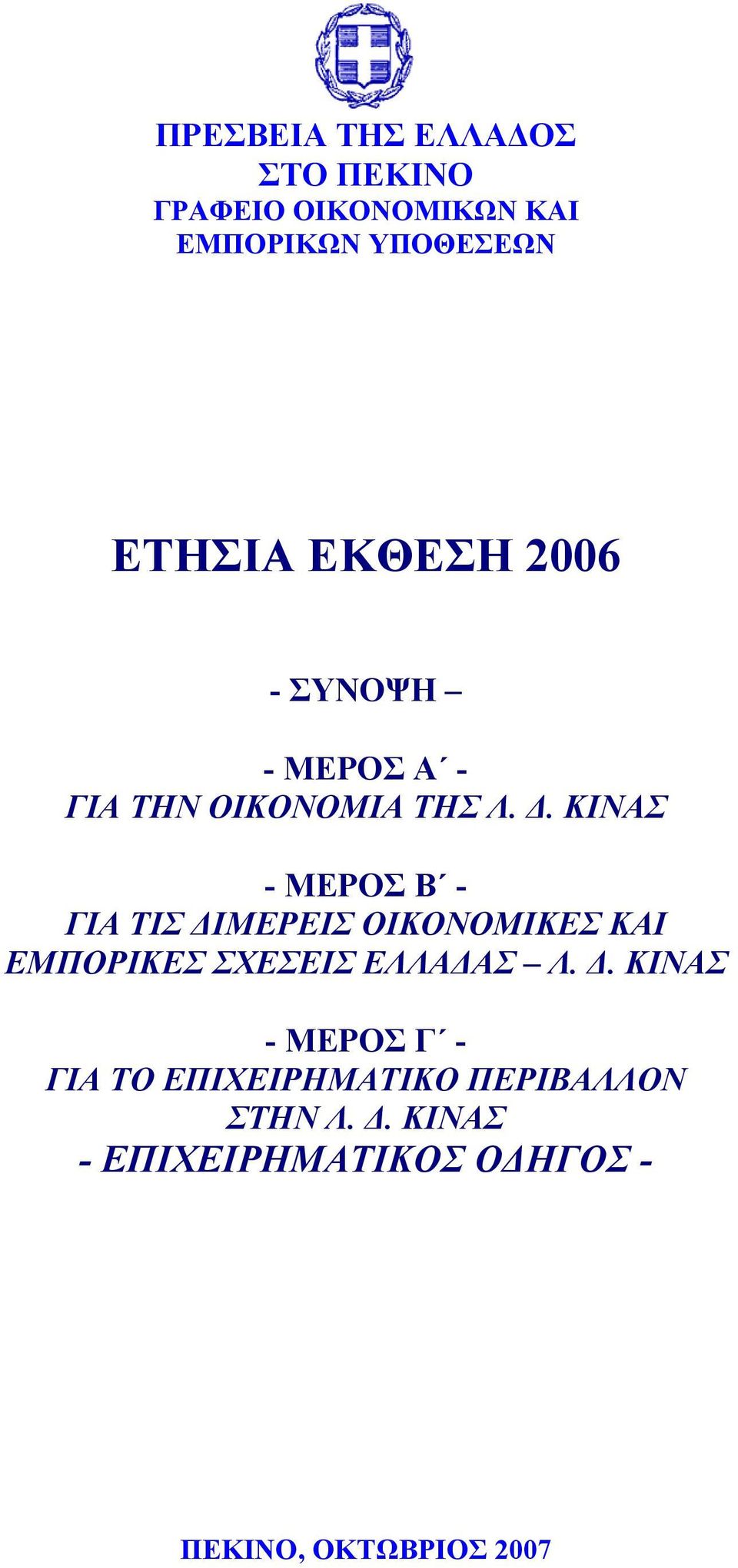 ΚΙΝΑΣ - ΜΕΡΟΣ Β - ΓΙΑ ΤΙΣ ΔΙ