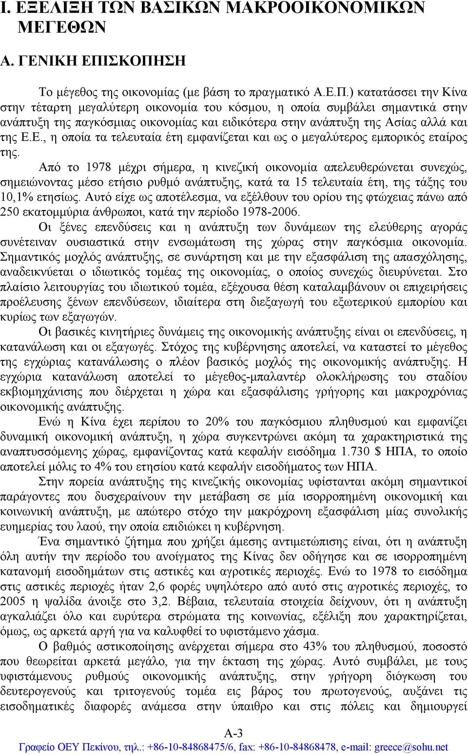 Ε., η οποία τα τελευταία έτη εμφανίζεται και ως ο μεγαλύτερος εμπορικός εταίρος της.