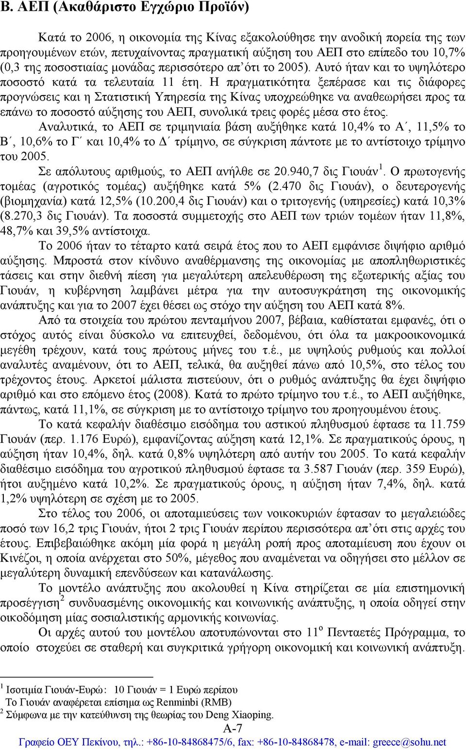 Η πραγματικότητα ξεπέρασε και τις διάφορες προγνώσεις και η Στατιστική Υπηρεσία της Κίνας υποχρεώθηκε να αναθεωρήσει προς τα επάνω το ποσοστό αύξησης του ΑΕΠ, συνολικά τρεις φορές μέσα στο έτος.