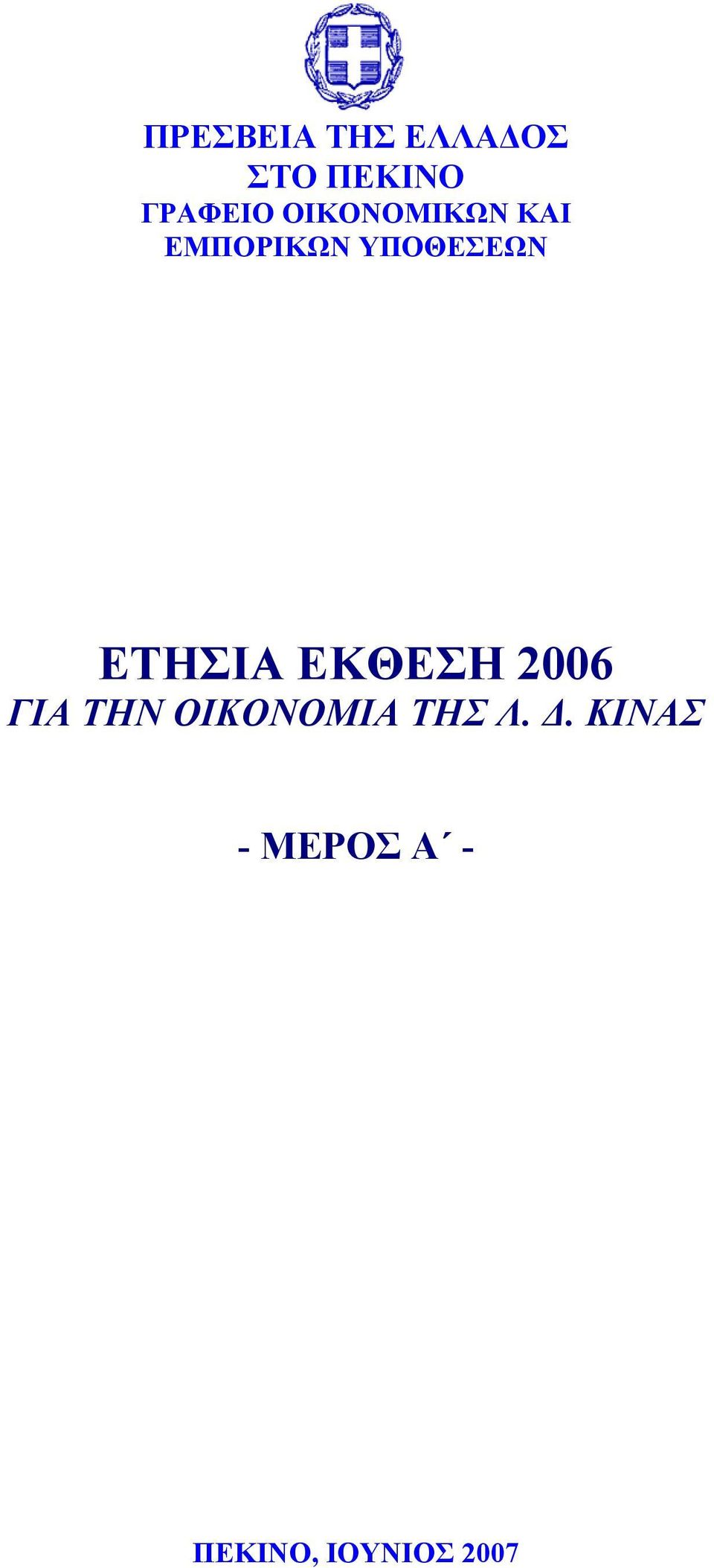 ΕΤΗΣΙΑ ΕΚΘΕΣΗ 2006 ΓΙΑ ΤΗΝ ΟΙΚΟΝΟΜΙΑ ΤΗΣ