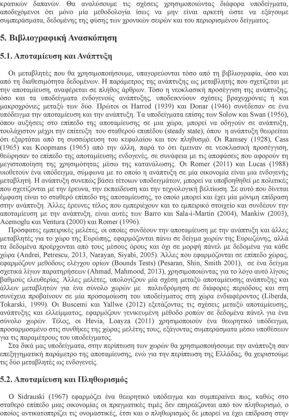 και του περιορισμένου δείγματος. 5. Βιβλιογραφική Ανασκόπηση 5.1.