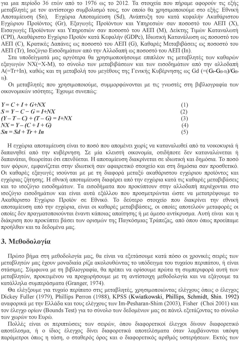 κεφαλήν Ακαθάριστου Εγχώριου Προϊόντος (Gr), Εξαγωγές Προϊόντων και Υπηρεσιών σαν ποσοστό του ΑΕΠ (X), Εισαγωγές Προϊόντων και Υπηρεσιών σαν ποσοστό του ΑΕΠ (M), Δείκτης Τιμών Καταναλωτή (CPI),