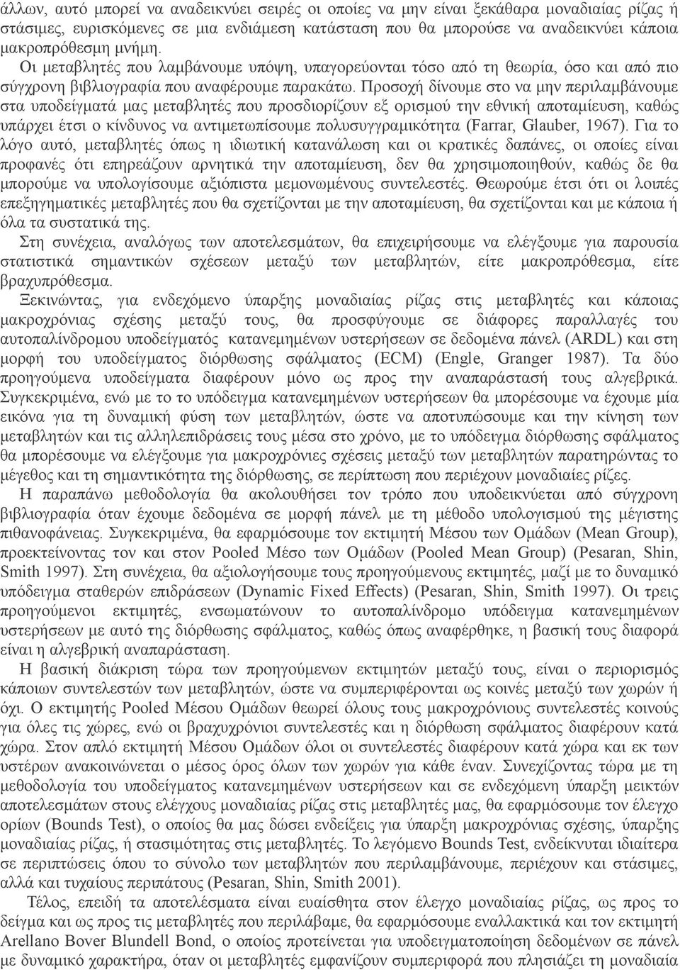 Προσοχή δίνουμε στο να μην περιλαμβάνουμε στα υποδείγματά μας μεταβλητές που προσδιορίζουν εξ ορισμού την εθνική αποταμίευση, καθώς υπάρχει έτσι ο κίνδυνος να αντιμετωπίσουμε πολυσυγγραμικότητα