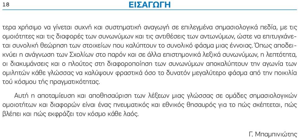 Όπως αποδεικνύει η ανάγνωση των Σχολίων στο παρόν και σε άλλα επιστημονικά λεξικά συνωνύμων, η λεπτότητα, οι διακυμάνσεις και ο πλούτος στη διαφοροποίηση των συνωνύμων αποκαλύπτουν την αγωνία των