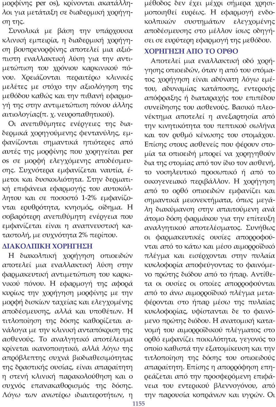 Χρειάζονται περαιτέρω κλινικές μελέτες με στόχο την αξιολόγηση της μεθόδου καθώς και την πιθανή εφαρμογή της στην αντιμετώπιση πόνου άλλης αιτιολογίας(π. χ. νευροπαθητικού).