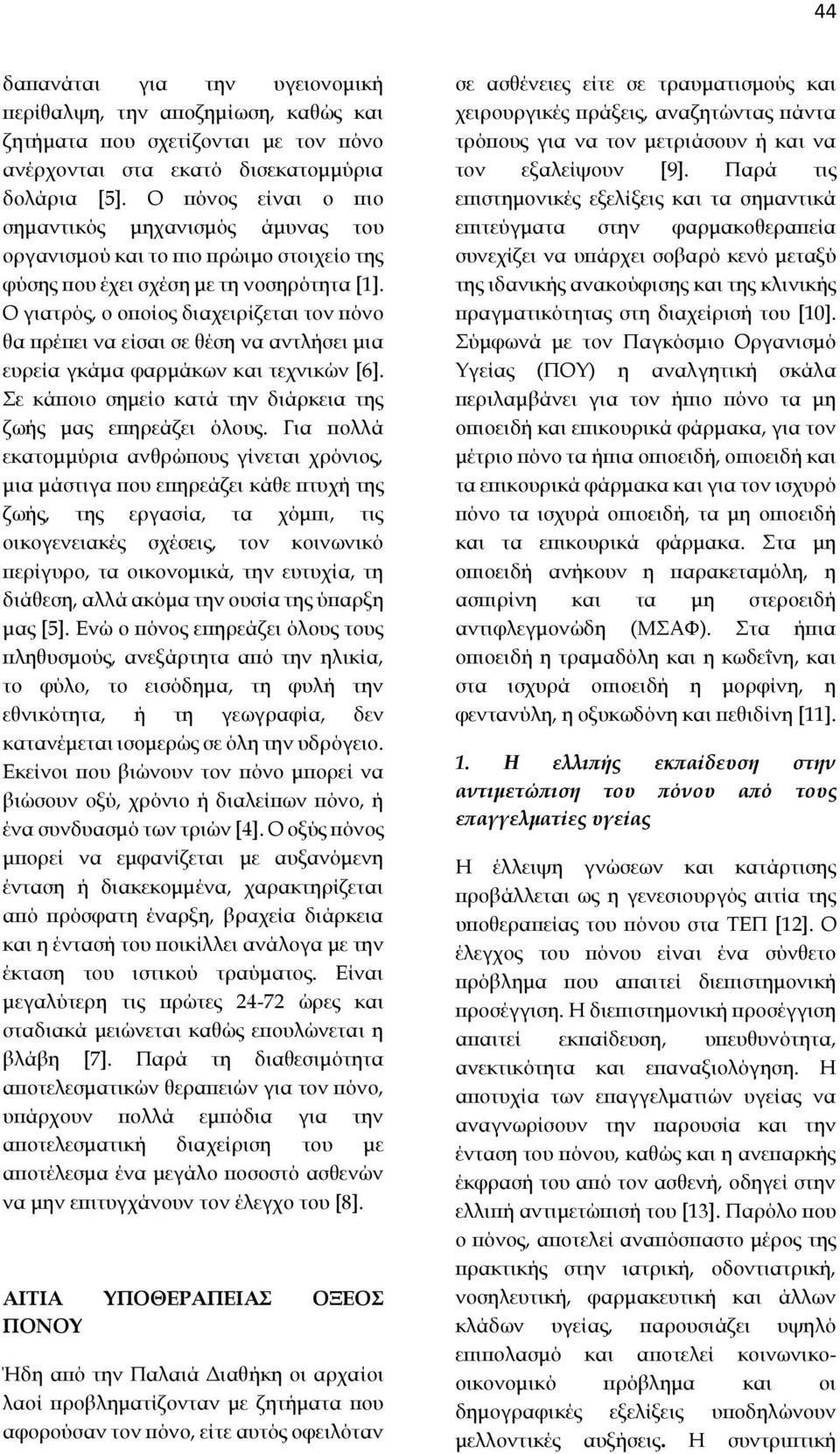 Ο γιατρός, ο οποίος διαχειρίζεται τον πόνο θα πρέπει να είσαι σε θέση να αντλήσει μια ευρεία γκάμα φαρμάκων και τεχνικών [6]. Σε κάποιο σημείο κατά την διάρκεια της ζωής μας επηρεάζει όλους.