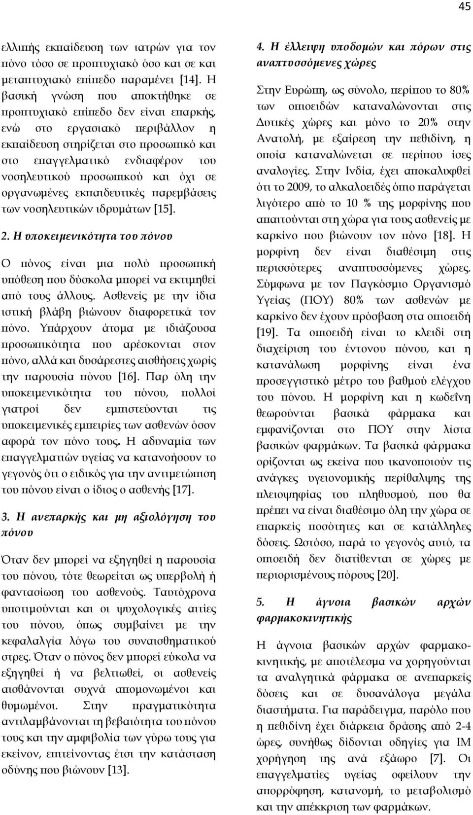 και όχι σε οργανωμένες εκπαιδευτικές παρεμβάσεις των νοσηλευτικών ιδρυμάτων [15]. 2.