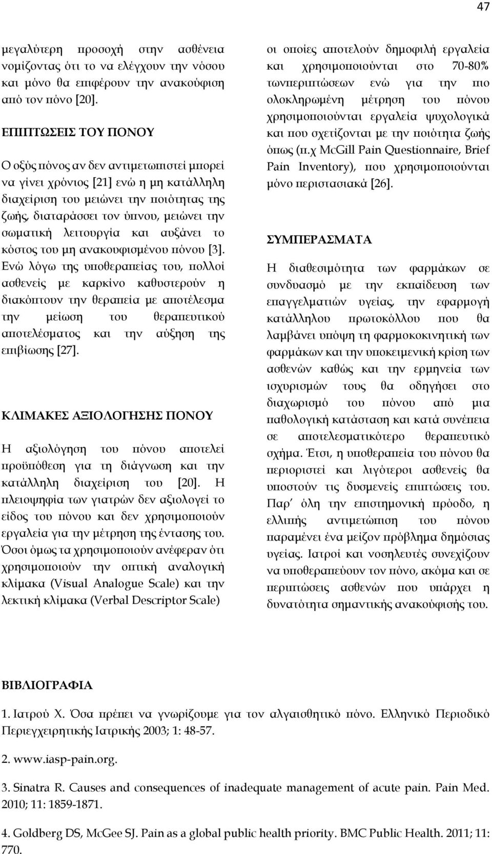 λειτουργία και αυξάνει το κόστος του μη ανακουφισμένου πόνου [3].