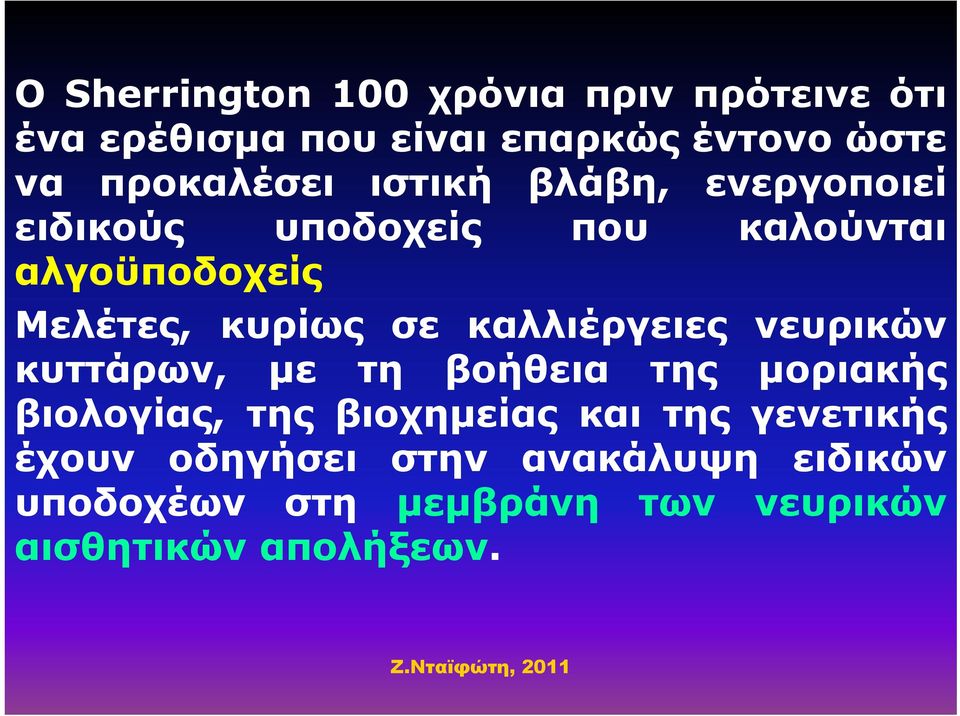 κυρίως σε καλλιέργειες νευρικών κυττάρων, με τη βοήθεια της μοριακής βιολογίας, της βιοχημείας