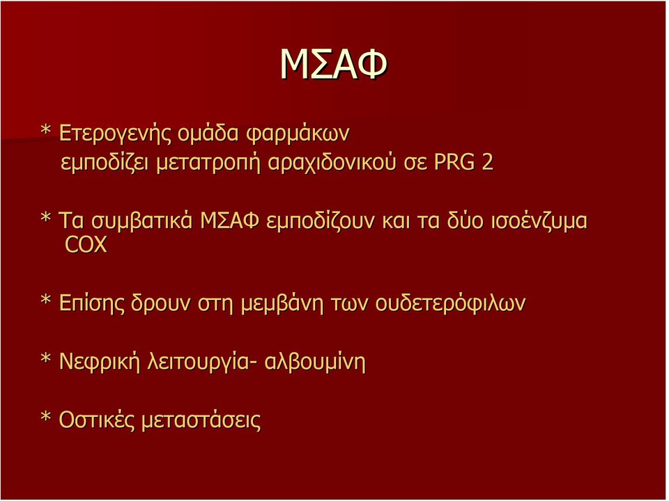 τα δύο ισοένζυμα COX * Επίσης δρουν στη μεμβάνη των