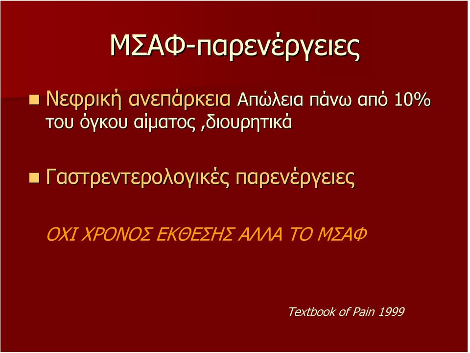 αίματος,διουρητικά Γαστρεντερολογικές