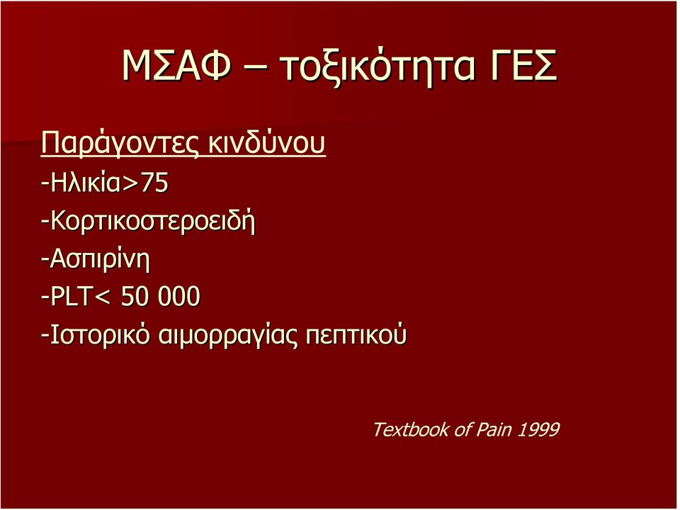 -ΑσπιρίνηΑσπιρίνη -PLT< 50 000 -Ιστορικό