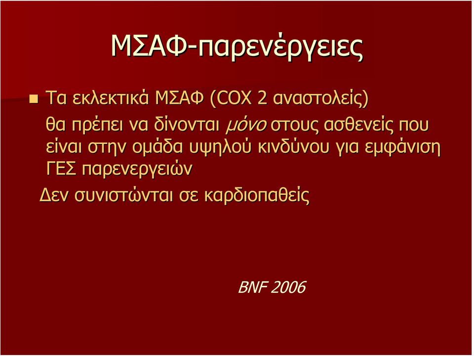 ασθενείς που είναι στην ομάδα υψηλού κινδύνου για