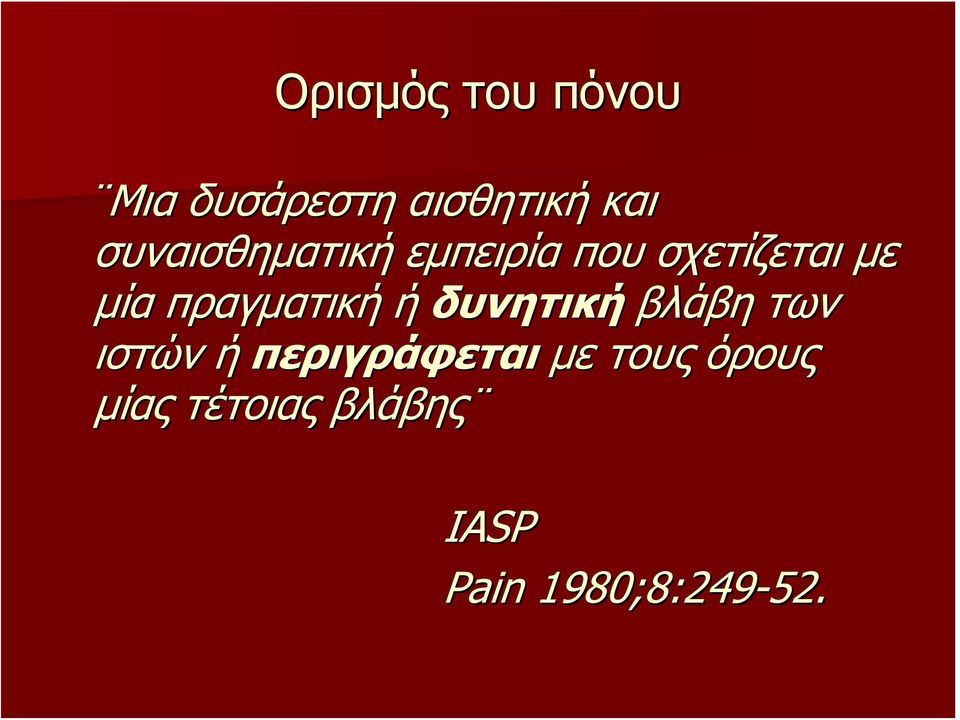 πραγματική ή δυνητική βλάβη των ιστών ή περιγράφεται