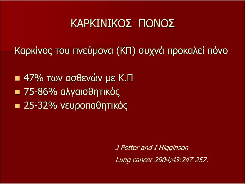 Κ.Π 75-86% αλγαισθητικός 25-32% νευροπαθητικός J