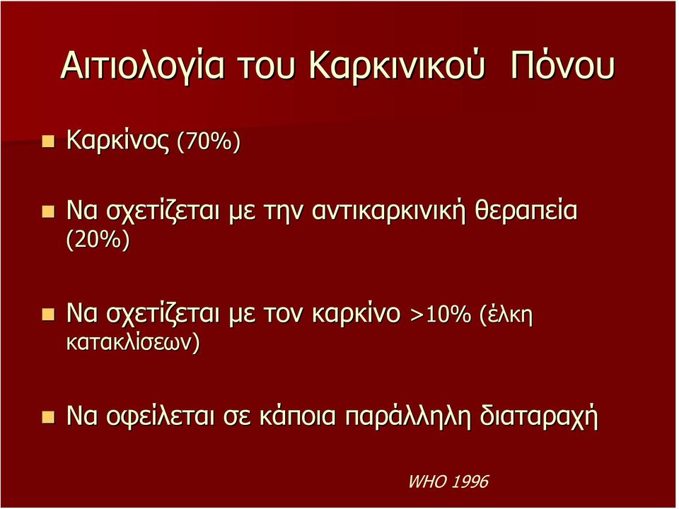 σχετίζεται με τον καρκίνο >10% (έλκη κατακλίσεων)