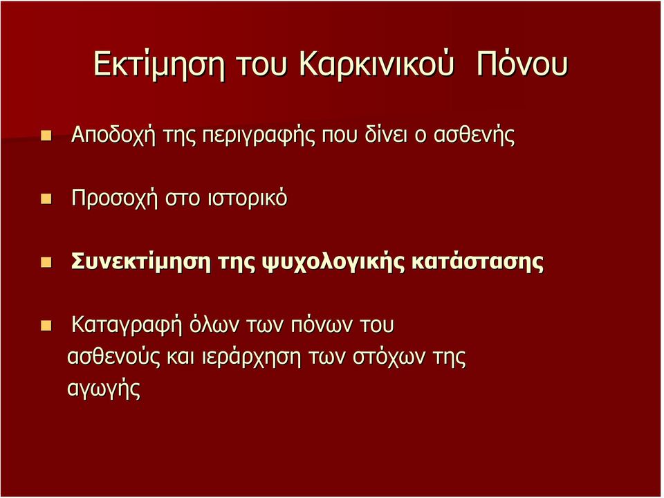 Συνεκτίμηση της ψυχολογικής κατάστασης Καταγραφή