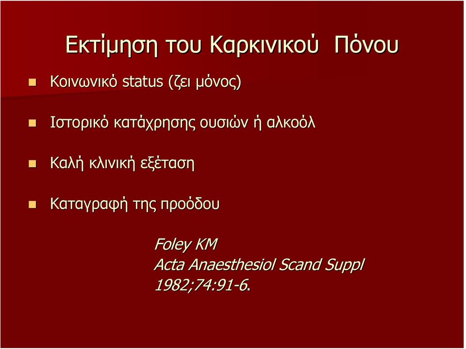 Καλή κλινική εξέταση Καταγραφή της προόδου