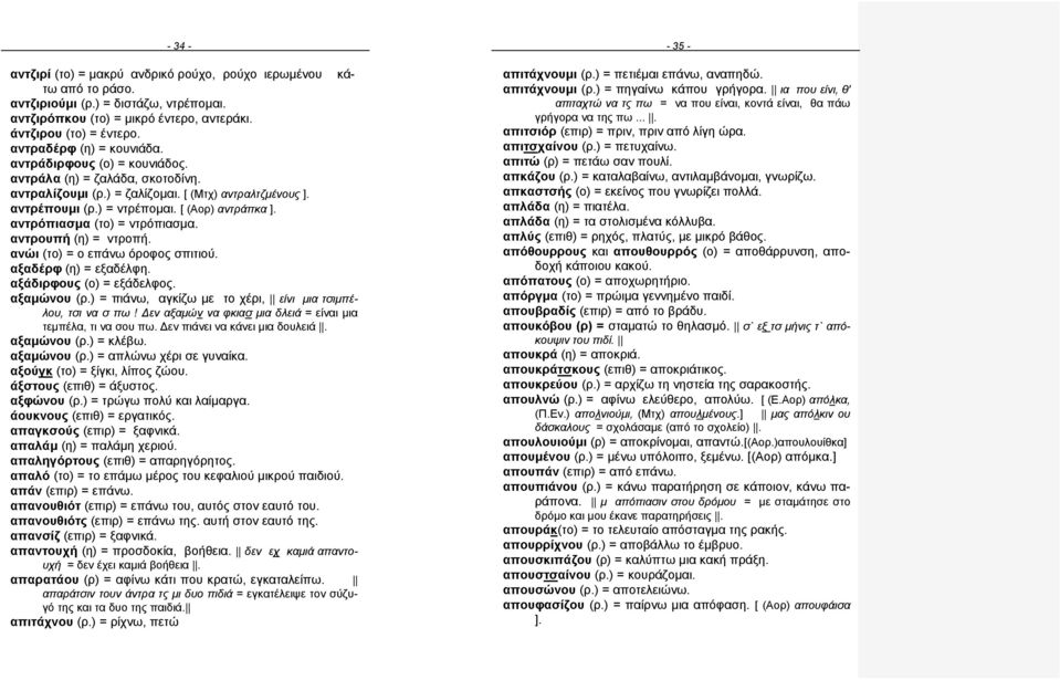 αντρόπιασμα (το) = ντρόπιασμα. αντρουπή (η) = ντροπή. ανώι (το) = ο επάνω όροφος σπιτιού. αξαδέρφ (η) = εξαδέλφη. αξάδιρφους (ο) = εξάδελφος. αξαμώνου (ρ.