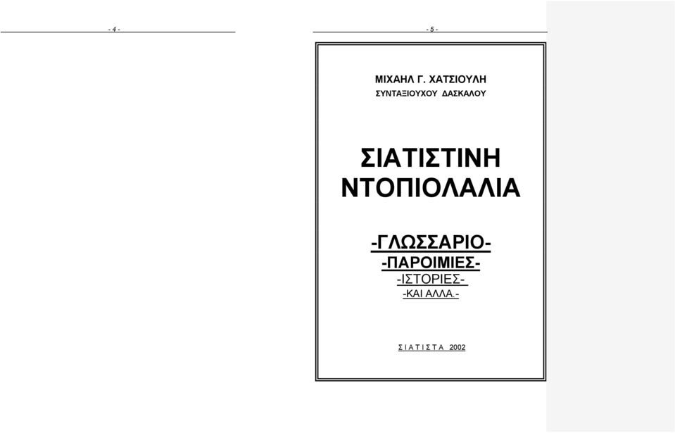 ΣΙΑΤΙΣΤΙΝΗ ΝΤΟΠΙΟΛΑΛΙΑ -ΓΛΩΣΣΑΡΙΟ-