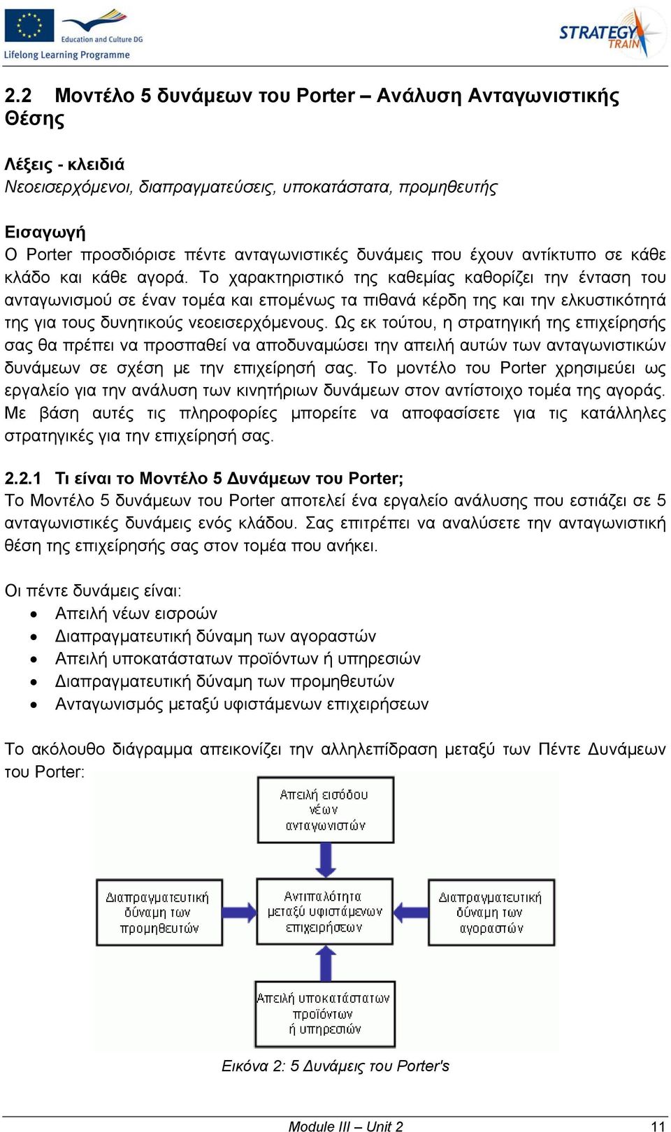 Το χαρακτηριστικό της καθεμίας καθορίζει την ένταση του ανταγωνισμού σε έναν τομέα και επομένως τα πιθανά κέρδη της και την ελκυστικότητά της για τους δυνητικούς νεοεισερχόμενους.